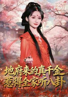 地府来的真千金，惹得全家听八卦