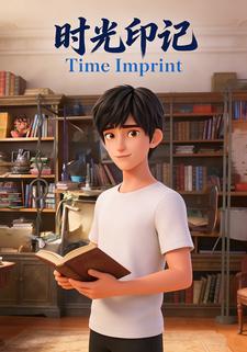 时光印记