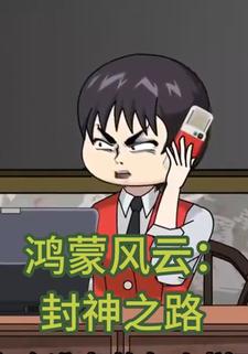 鸿蒙风云：封神之路