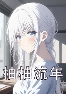 柚柚流年