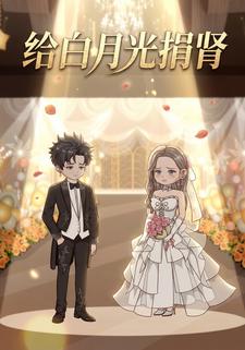 给白月光捐肾
