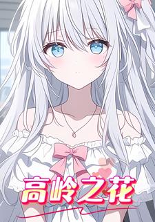高岭之花