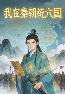 我在秦朝统六国