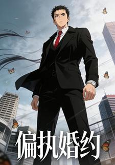 偏执婚约