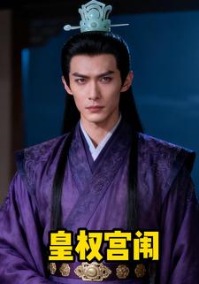 皇权宫闱