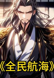 全民航海
