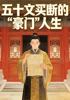 五十文买断的“豪门”人生