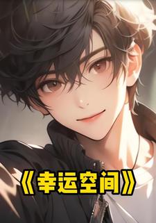 幸运空间