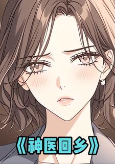 神医回乡