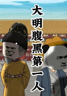 大明腹黑第一人