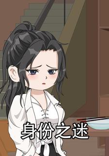 身份之迷