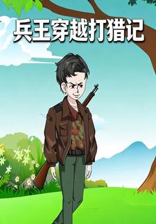 兵王穿越打猎记