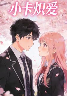 小卡炽爱