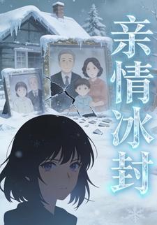 亲情冰封