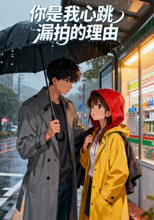 你是我心跳漏拍的理由