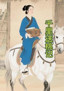 千里送桃记