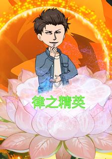 律之精英