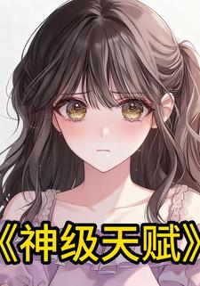 神级天赋