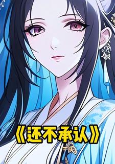 还不承认