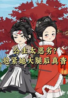 公主太恶劣？抱紧她大腿后真香