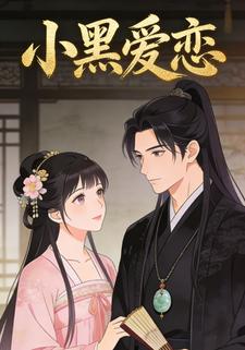 小黑爱恋