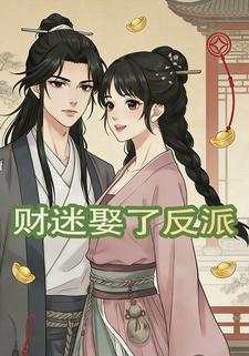财迷娶了反派