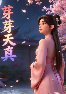 芽芽天真