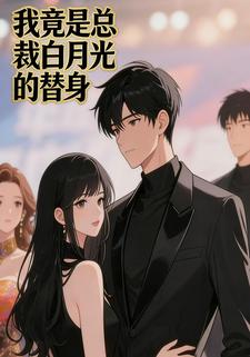 我竟是总裁白月光替身