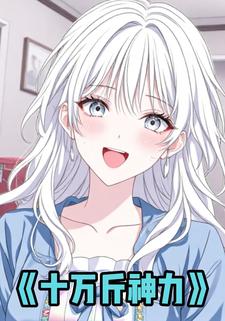 十万斤神力