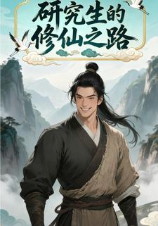 研究生的修仙之路