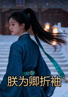 朕为卿折袖