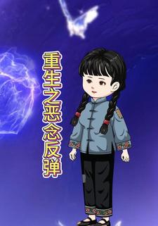 重生之恶念反弹