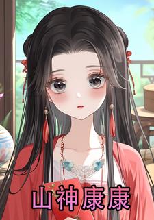 山神康康