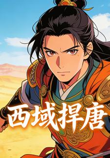 西域捍唐