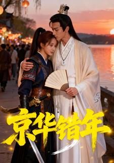 京华错年