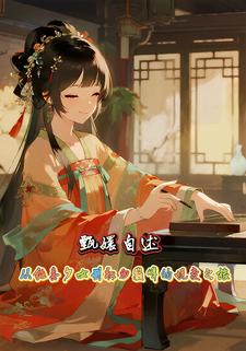 甄嬛自述：从纯真少女到权力巅峰的蜕变之旅