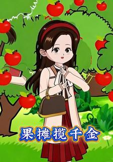 果摊揽千金