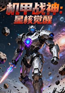 机甲战神：星核觉醒【第三季】