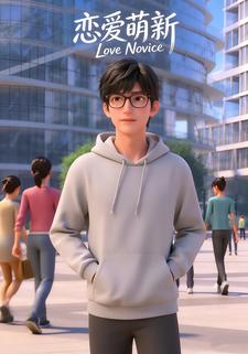 恋爱萌新