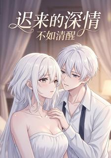 迟来的深情，不如清醒