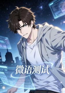 微语测试