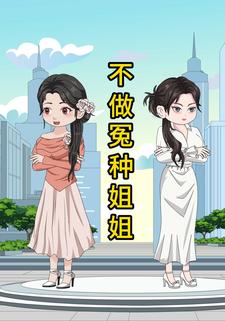 不做冤种姐姐