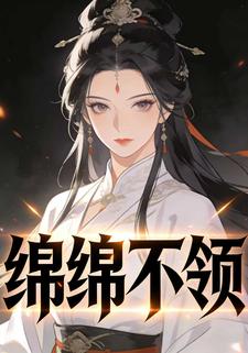 绵绵不领