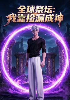 全球祭坛：我靠捡漏成神