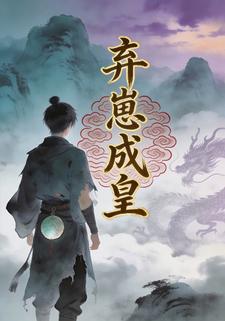 弃崽成皇