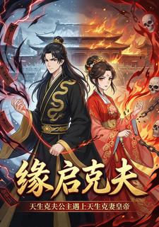 缘启克夫