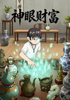 神眼财富