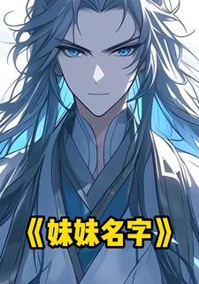 妹妹名字