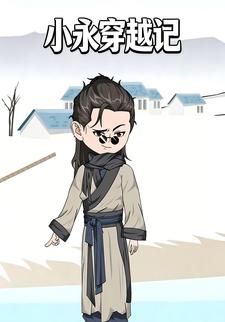 小永穿越记