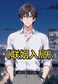 联姻入局